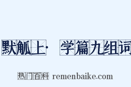 默觚上·学篇九组词是什么意思的图片